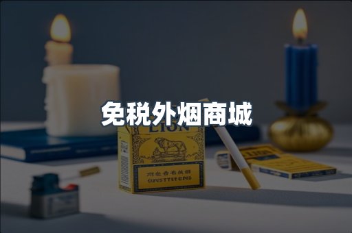 免税外烟商城