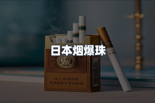 日本烟爆珠